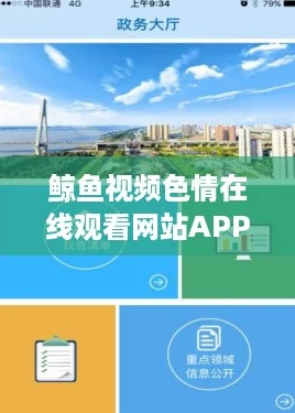 鲸鱼视频色情在线观看网站APP，带你畅游奇妙的网络世界与热门潮流