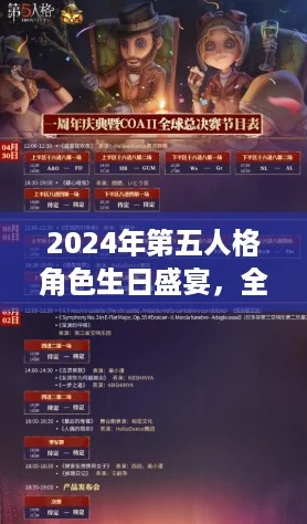 2024年第五人格角色生日盛宴，全角色庆典日历揭秘！