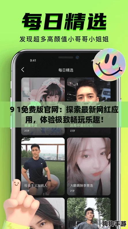 9 1免费版官网：探索最新网红应用，体验极致畅玩乐趣！