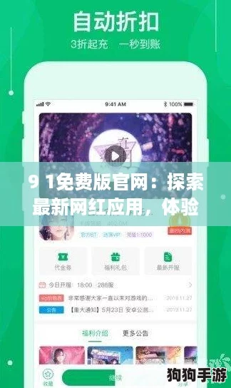 9 1免费版官网:探索最新网红应用,体验极致畅玩乐趣! 9 1免费版官网:探索最新网红应用,体验极致畅玩乐趣!