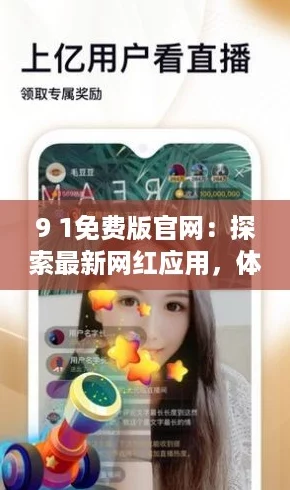 9 1免费版官网:探索最新网红应用,体验极致畅玩乐趣! 9 1免费版官网:探索最新网红应用,体验极致畅玩乐趣!