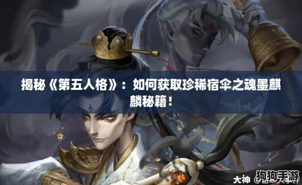 揭秘《第五人格》：如何获取珍稀宿伞之魂墨麒麟秘籍！