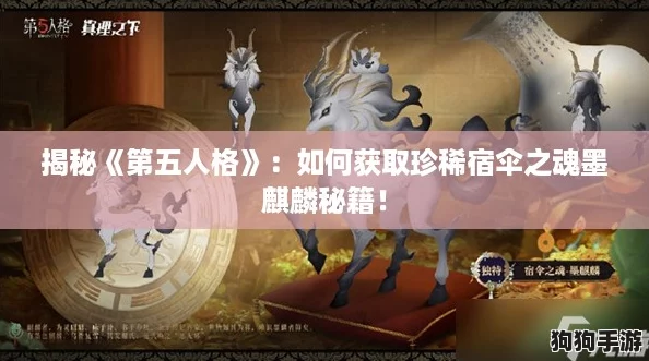 揭秘《第五人格》：如何获取珍稀宿伞之魂墨麒麟秘籍！