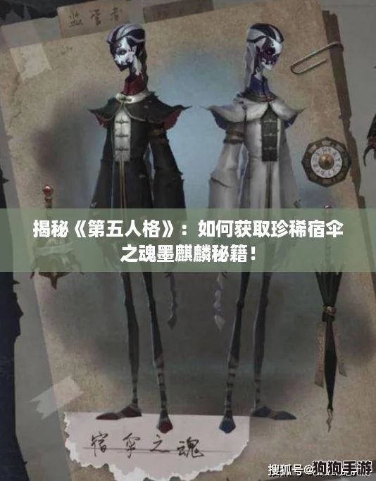 揭秘《第五人格》：如何获取珍稀宿伞之魂墨麒麟秘籍！
