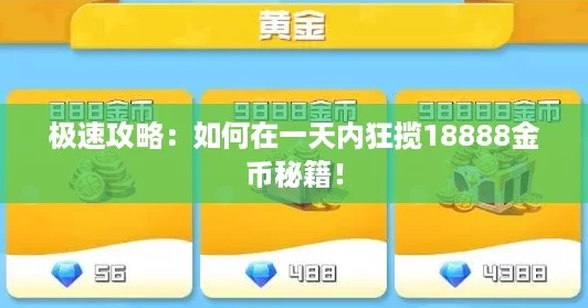 极速攻略：如何在一天内狂揽18888金币秘籍！
