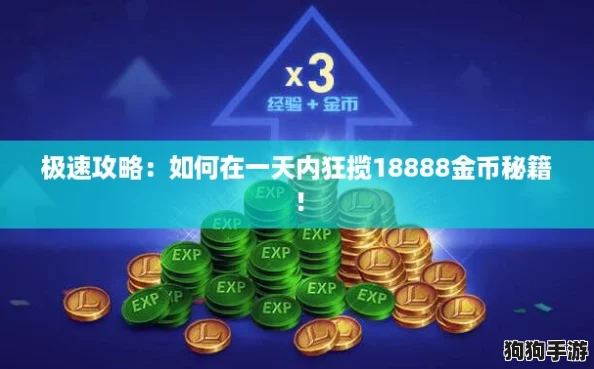 极速攻略：如何在一天内狂揽18888金币秘籍！