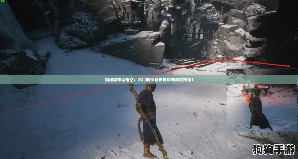 揭秘黑神话悟空：冰门解锁秘技与攻略深度推荐！