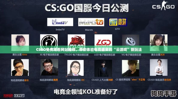 CSGO免费观看网站推荐，带你体验电竞盛宴的“云游戏”新玩法