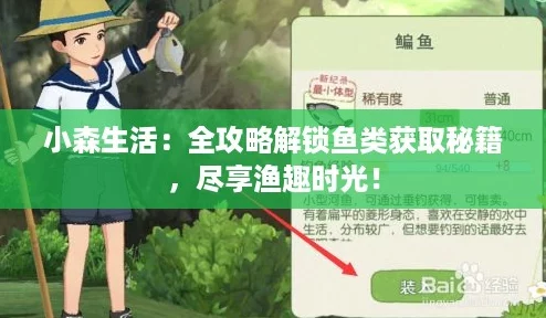 小森生活：全攻略解锁鱼类获取秘籍，尽享渔趣时光！