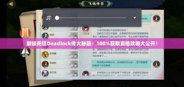 解锁死锁Deadlock传火秘籍：100%获取资格攻略大公开！