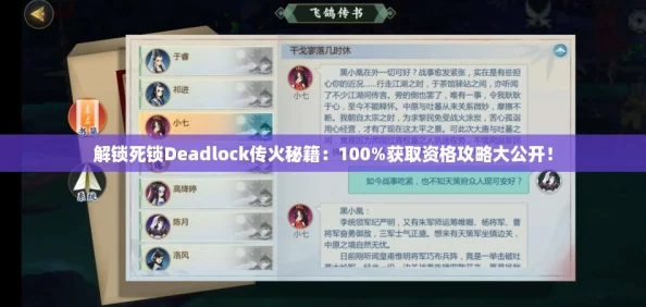 解锁死锁Deadlock传火秘籍：100%获取资格攻略大公开！