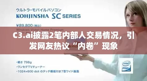 C3.ai披露2笔内部人交易情况，引发网友热议“内卷”现象