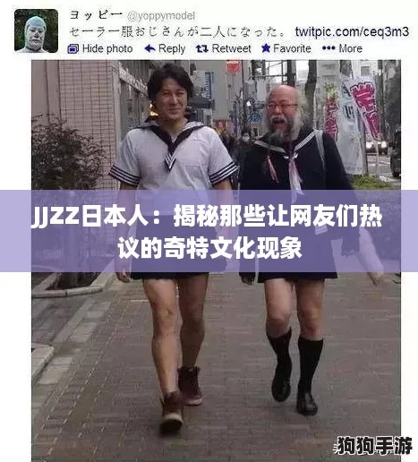 JJZZ日本人：揭秘那些让网友们热议的奇特文化现象