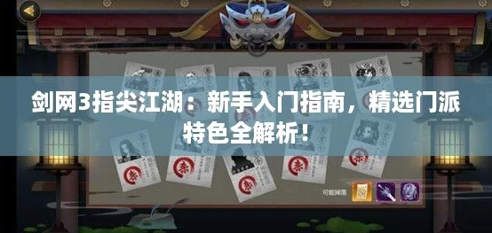 剑网3指尖江湖：新手入门指南，精选门派特色全解析！