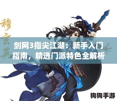 剑网3指尖江湖：新手入门指南，精选门派特色全解析！