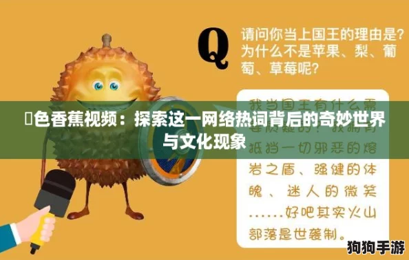 黡色香蕉视频：探索这一网络热词背后的奇妙世界与文化现象