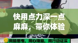 快用点力深一点麻麻，带你体验全新的“绝对领域”感受！