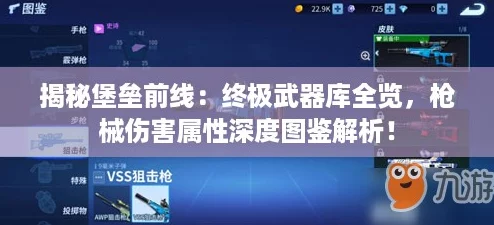 揭秘堡垒前线：终极武器库全览，枪械伤害属性深度图鉴解析！