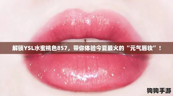 解锁YSL水蜜桃色857，带你体验今夏最火的“元气唇妆”！