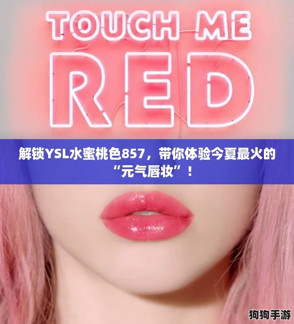 解锁YSL水蜜桃色857，带你体验今夏最火的“元气唇妆”！