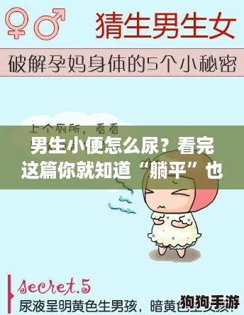 男生小便怎么尿？看完这篇你就知道“躺平”也能轻松解决问题！