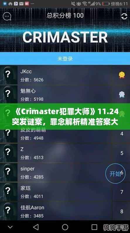 《Crimaster犯罪大师》11.24突发谜案，罪念解析精准答案大揭秘！