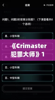 《Crimaster犯罪大师》11.24突发谜案，罪念解析精准答案大揭秘！