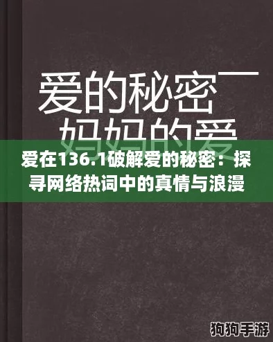 爱在136.1破解爱的秘密：探寻网络热词中的真情与浪漫