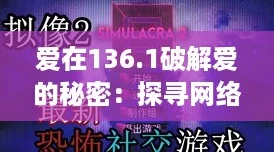 爱在136.1破解爱的秘密：探寻网络热词中的真情与浪漫