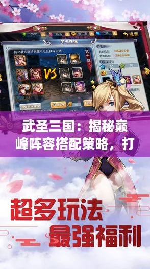 武圣三国：揭秘巅峰阵容搭配策略，打造最强战力攻略！