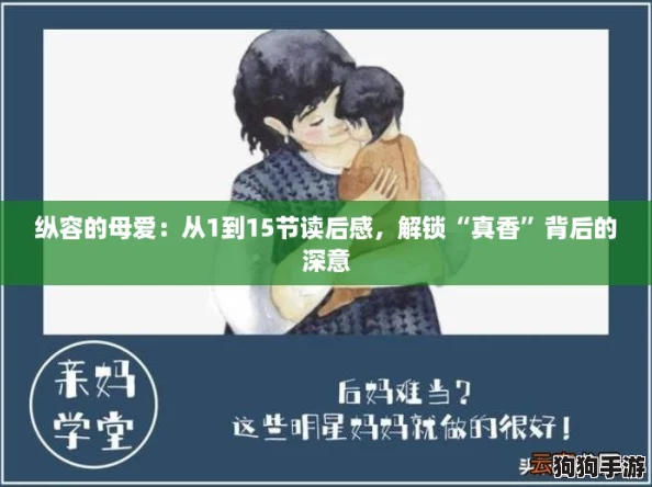 纵容的母爱：从1到15节读后感，解锁“真香”背后的深意
