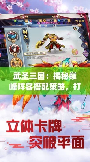 武圣三国：揭秘巅峰阵容搭配策略，打造最强战力攻略！