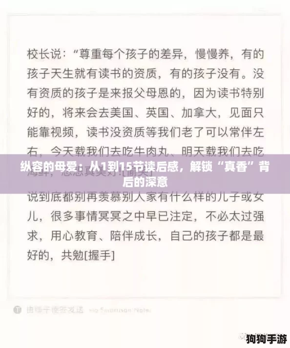 纵容的母爱：从1到15节读后感，解锁“真香”背后的深意