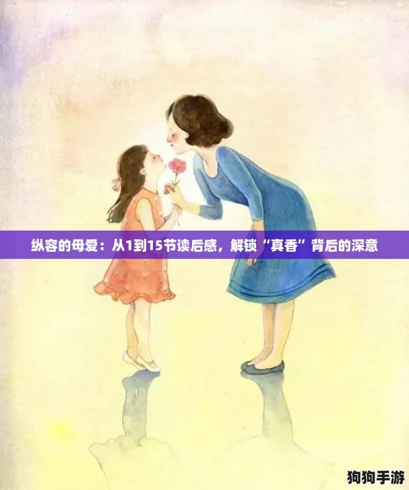 纵容的母爱：从1到15节读后感，解锁“真香”背后的深意