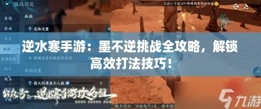 逆水寒手游：墨不逆挑战全攻略，解锁高效打法技巧！