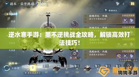 逆水寒手游：墨不逆挑战全攻略，解锁高效打法技巧！