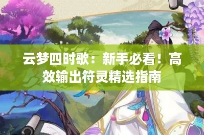 云梦四时歌：新手必看！高效输出符灵精选指南