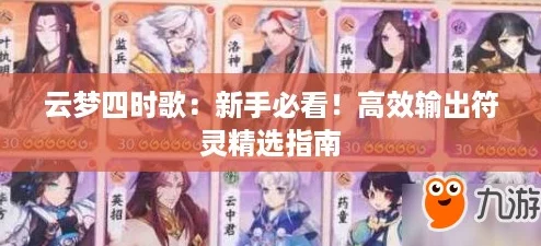 云梦四时歌：新手必看！高效输出符灵精选指南
