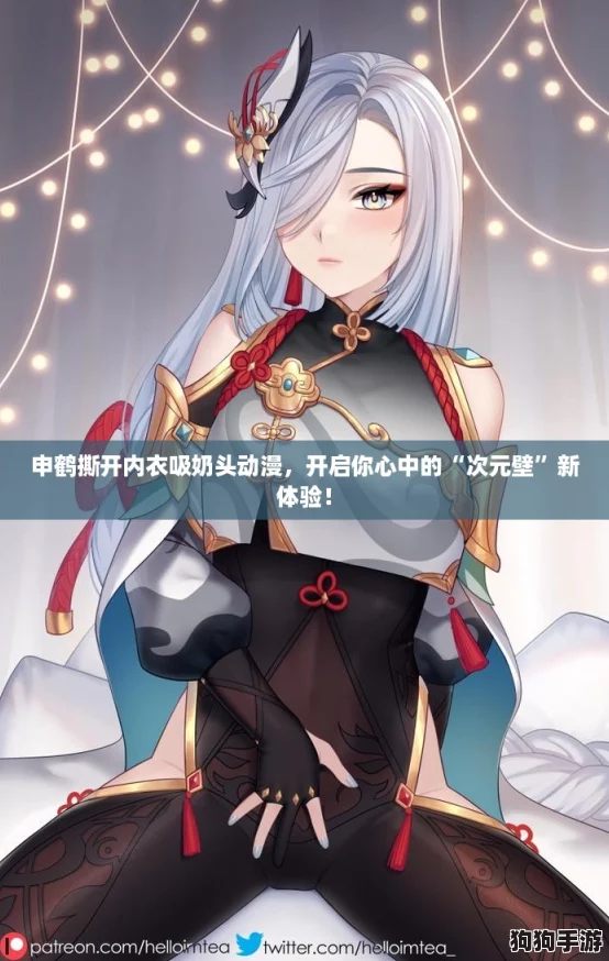 申鹤撕开内衣吸奶头动漫，开启你心中的“次元壁”新体验！