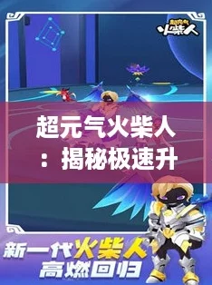 超元气火柴人：揭秘极速升级的秘密策略！