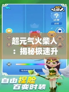 超元气火柴人：揭秘极速升级的秘密策略！