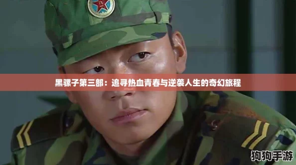 黑骡子第三部：追寻热血青春与逆袭人生的奇幻旅程