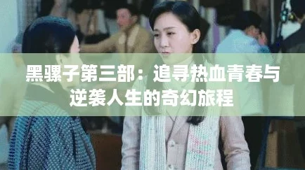 黑骡子第三部：追寻热血青春与逆袭人生的奇幻旅程