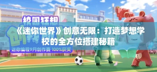 《迷你世界》创意无限：打造梦想学校的全方位搭建秘籍