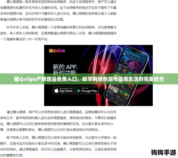 糖心vlgo产精国品免费入口，畅享网络热潮与品质生活的完美结合