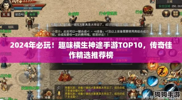 2024年必玩！趣味横生神途手游TOP10，传奇佳作精选推荐榜