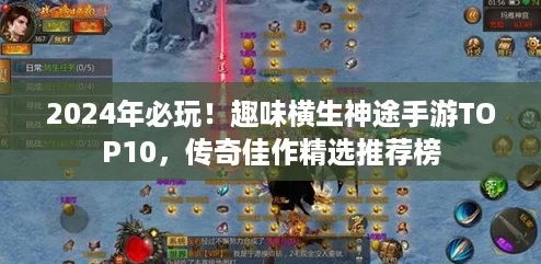 2024年必玩!趣味横生神途手游TOP10,传奇佳作精选推荐榜 2024年必玩!趣味横生神途手游TOP10,传奇佳作精选推荐榜