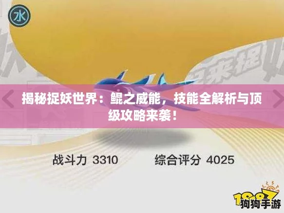 揭秘捉妖世界：鲲之威能，技能全解析与顶级攻略来袭！