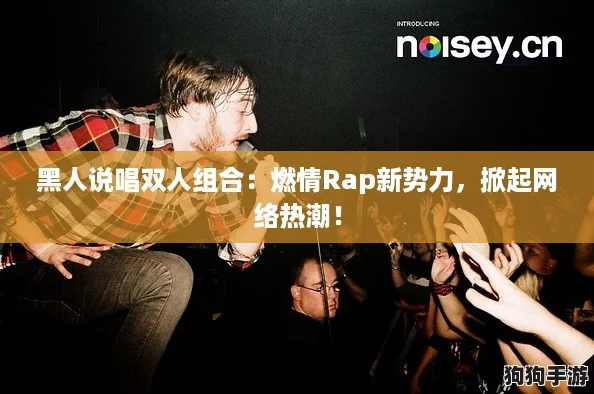 黑人说唱双人组合：燃情Rap新势力，掀起网络热潮！