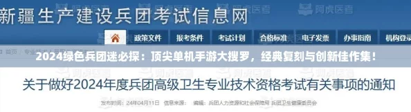 2024绿色兵团迷必探：顶尖单机手游大搜罗，经典复刻与创新佳作集！